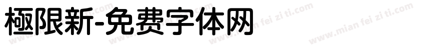 極限新字体转换