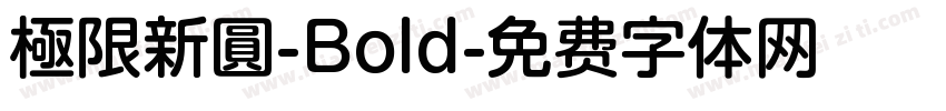 極限新圓-Bold字体转换