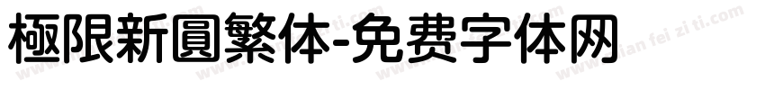 極限新圓繁体字体转换