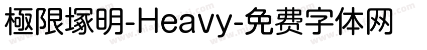 極限塚明-Heavy字体转换