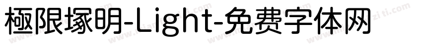 極限塚明-Light字体转换