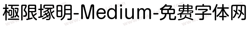 極限塚明-Medium字体转换