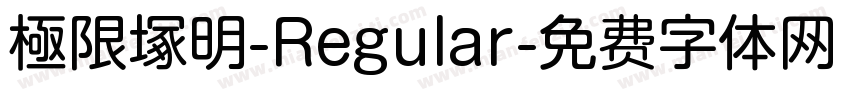極限塚明-Regular字体转换