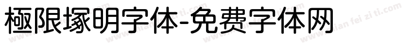 極限塚明字体字体转换