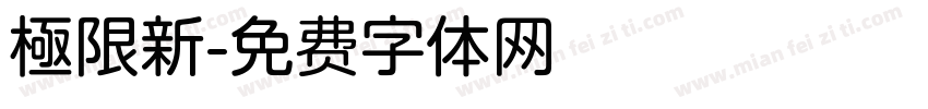 極限新字体转换