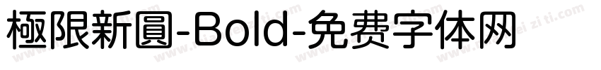 極限新圓-Bold字体转换