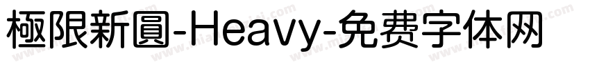 極限新圓-Heavy字体转换