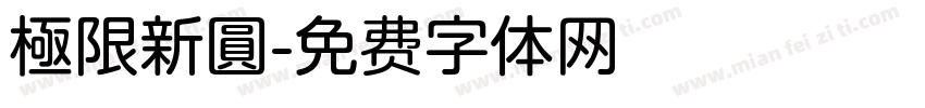 極限新圓字体转换