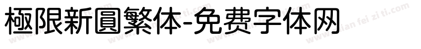 極限新圓繁体字体转换