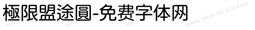 極限盟途圓字体转换
