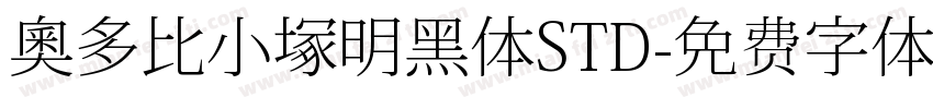 奥多比小塚明黑体STD字体转换