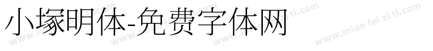 小塚明体字体转换