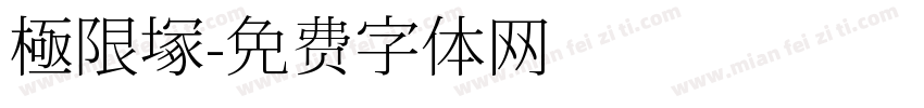 極限塚字体转换
