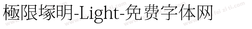 極限塚明-Light字体转换