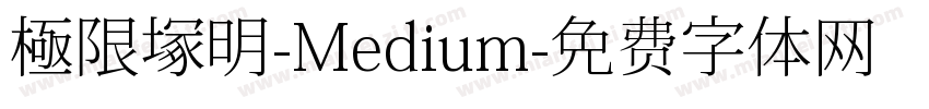 極限塚明-Medium字体转换