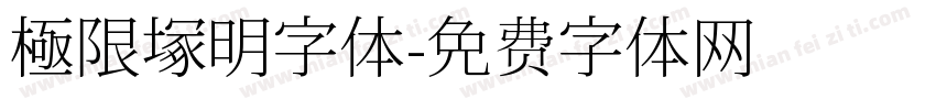 極限塚明字体字体转换