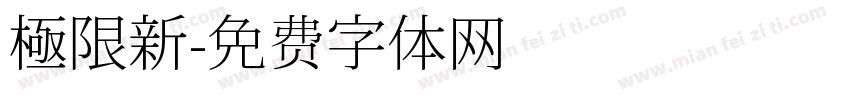 極限新字体转换