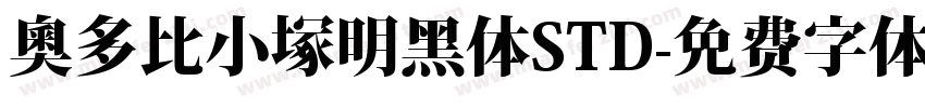 奥多比小塚明黑体STD字体转换