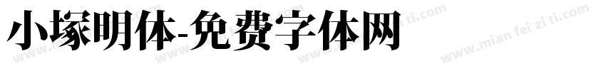 小塚明体字体转换