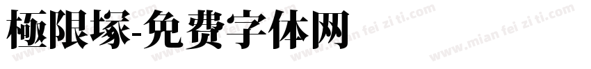 極限塚字体转换