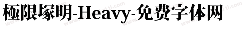 極限塚明-Heavy字体转换