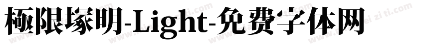 極限塚明-Light字体转换