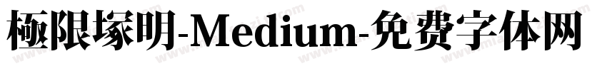 極限塚明-Medium字体转换