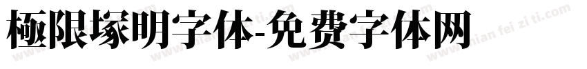 極限塚明字体字体转换