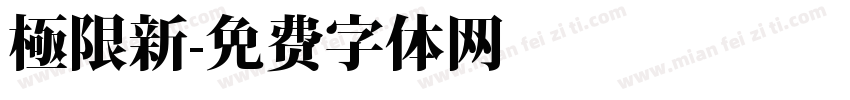 極限新字体转换