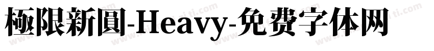 極限新圓-Heavy字体转换