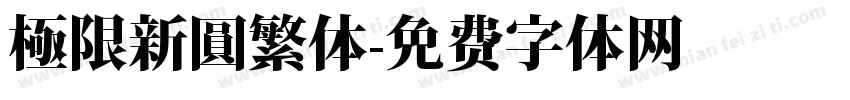極限新圓繁体字体转换