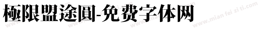 極限盟途圓字体转换