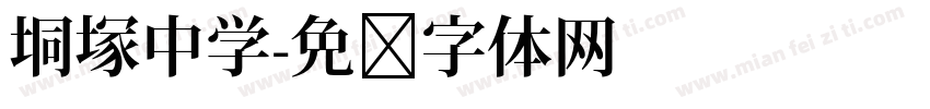 垌塚中学字体转换