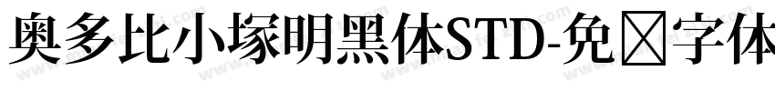 奥多比小塚明黑体STD字体转换