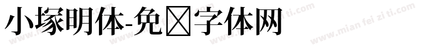 小塚明体字体转换