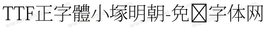 TTF正字體小塚明朝字体转换