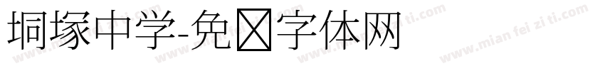 垌塚中学字体转换