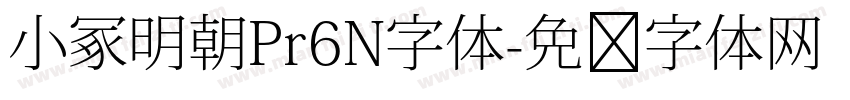小冢明朝Pr6N字体字体转换