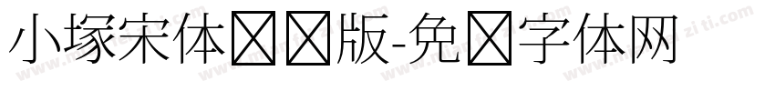 小塚宋体测试版字体转换