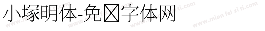 小塚明体字体转换