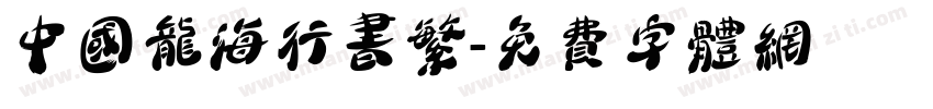 中国龙海行书繁字体转换