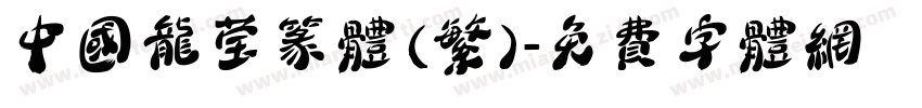 中国龙莹篆体(繁)字体转换