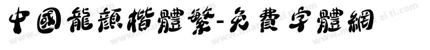 中国龙颜楷体繁字体转换