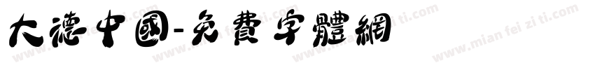 大德中国字体转换