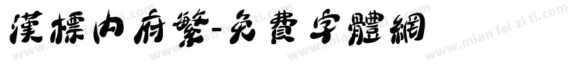 汉标内府繁字体转换