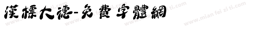 汉标大德字体转换