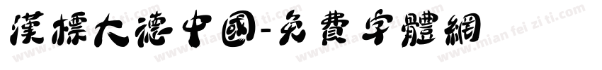 汉标大德中国字体转换