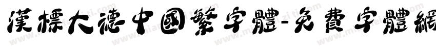 汉标大德中国繁字体字体转换