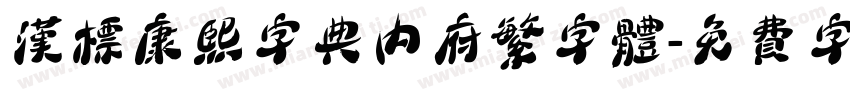 汉标康熙字典内府繁字体字体转换