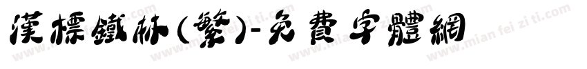 汉标铁林(繁)字体转换